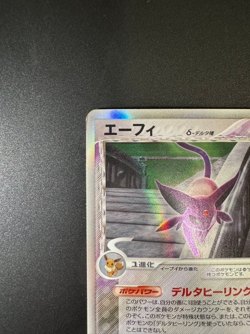ポケモンカード エーフィ δ-デルタ種
