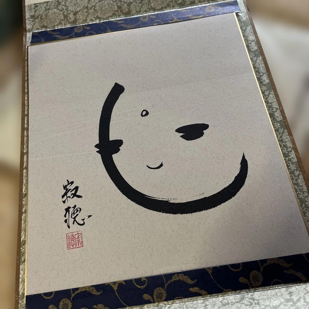 瀬戸内寂聴師御染書