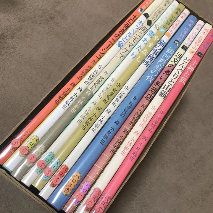 画本宮澤賢治　パロル舎版　画 小林敏也　絵本　全10冊