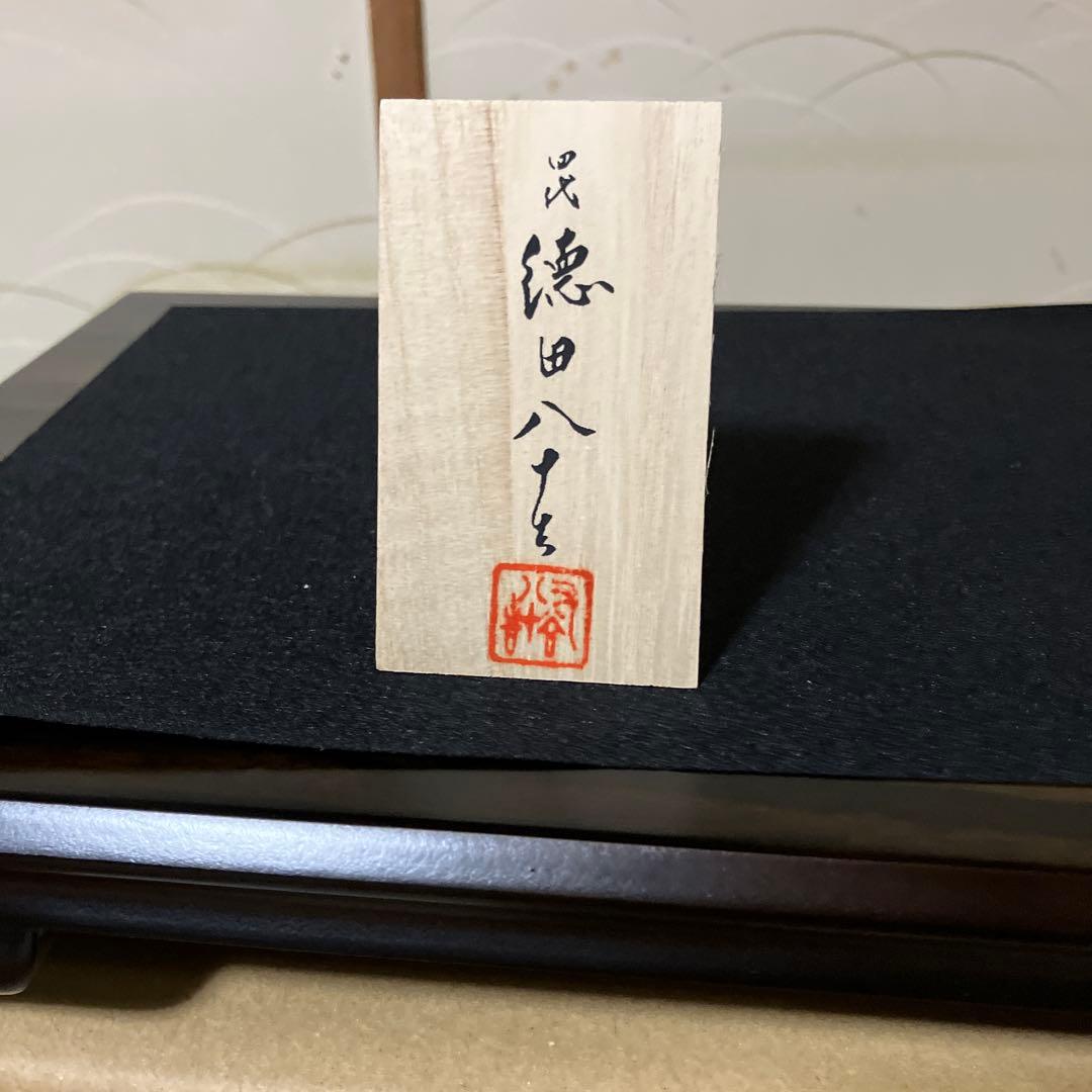 彩釉三彩壷　彩光　四代徳田八十吉　共箱付き