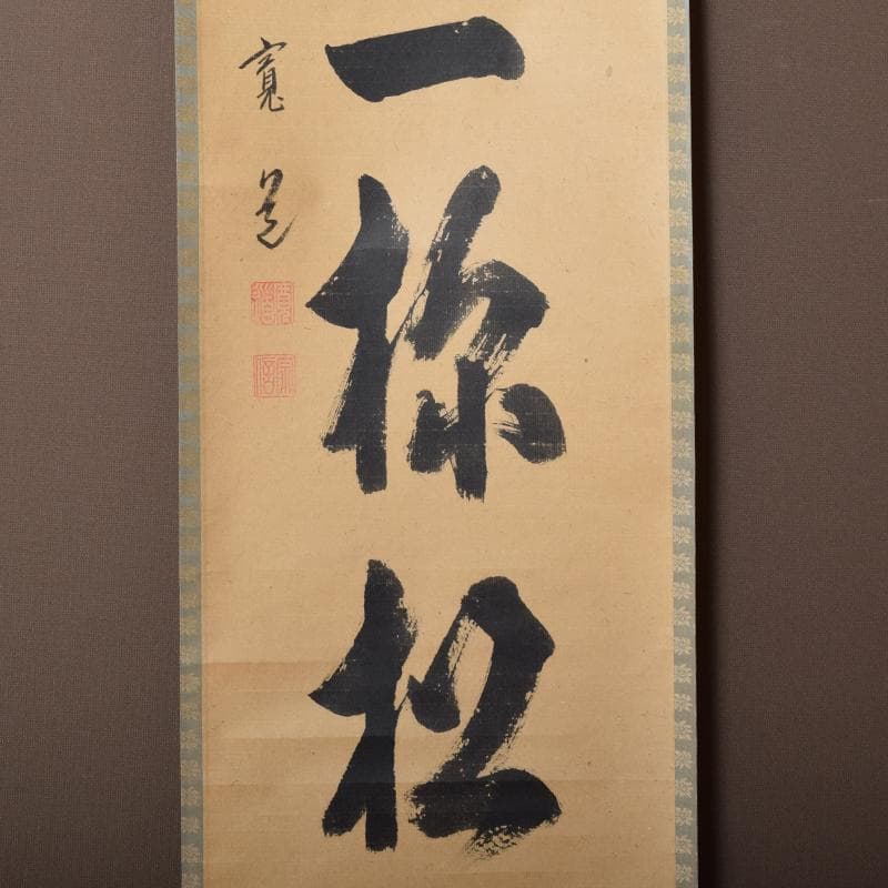 掛軸　大徳寺　柴野　長谷川寛州筆　一行書　「吟風一様松」　共箱　C　6965A