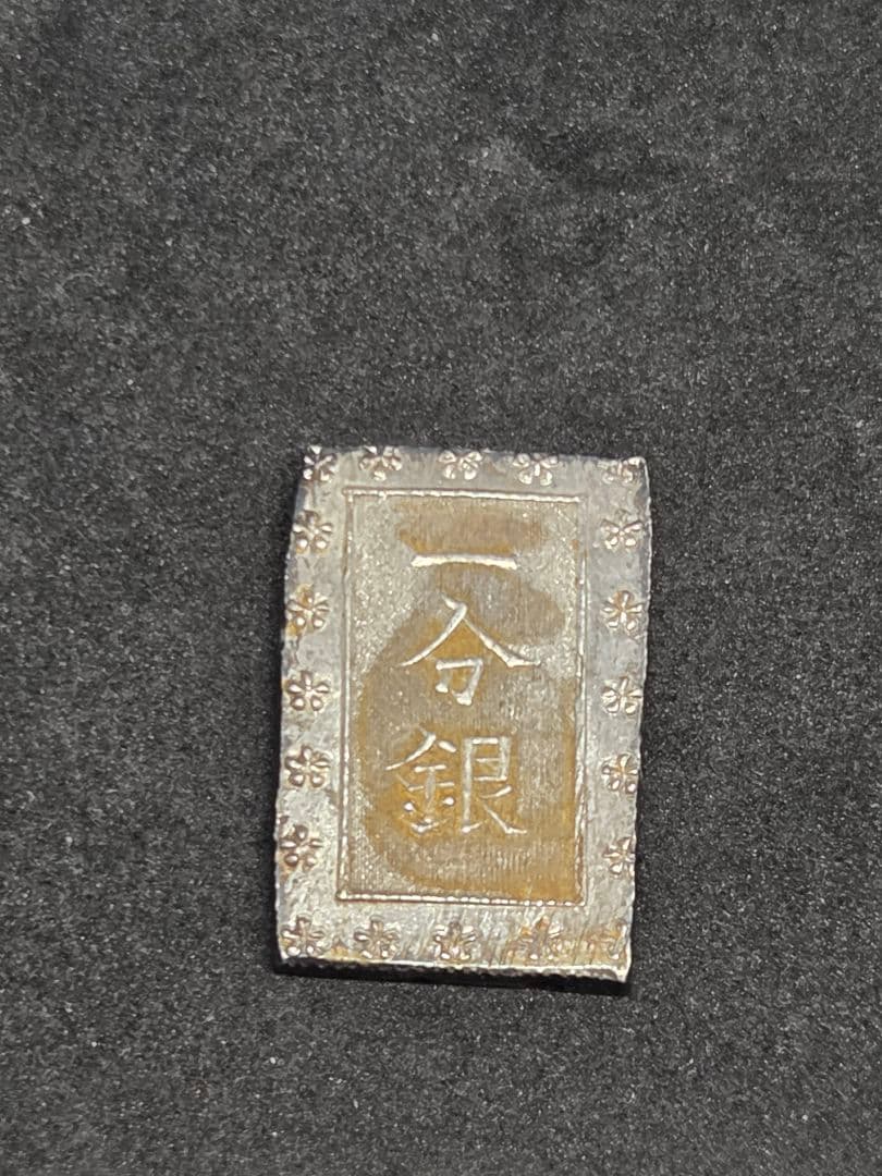 まとめ売り アンティーク 旧貨幣 一分銀 一朱銀 3点セット