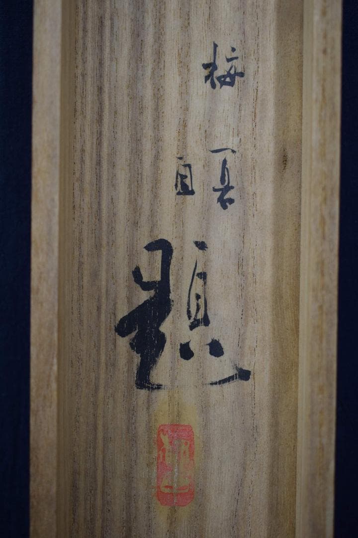 【真作】川島梅関/富士山秋晴図/横物/掛軸☆宝船☆Y-184　JM