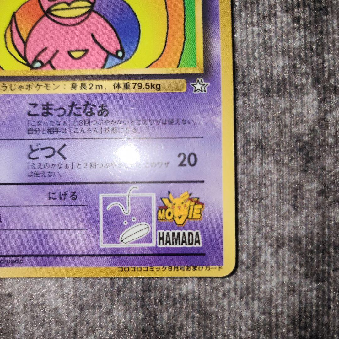 ポケカ　旧裏　ハマちゃんのヤドキング
