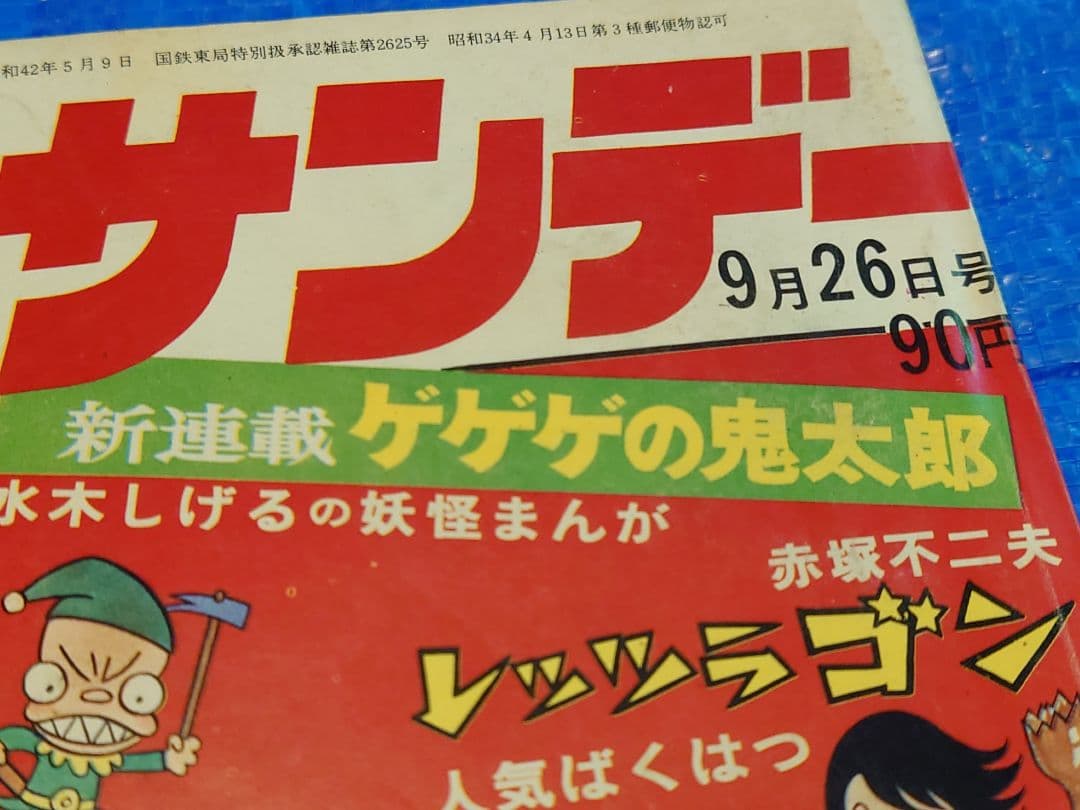 少年サンデー1971年40号　ゲゲゲの鬼太郎連載開始　当時品