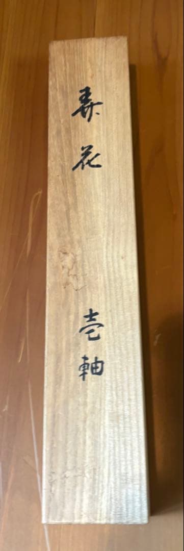 茶道具　弄花香満衣