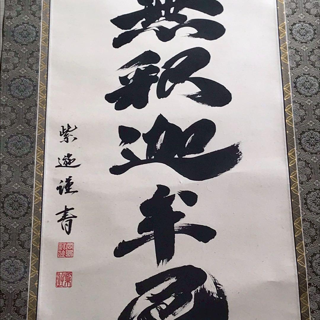 Is29 掛け軸 南無阿弥陀仏 釈迦名号 六字名号 現代作家 岡島紫遊作 掛軸
