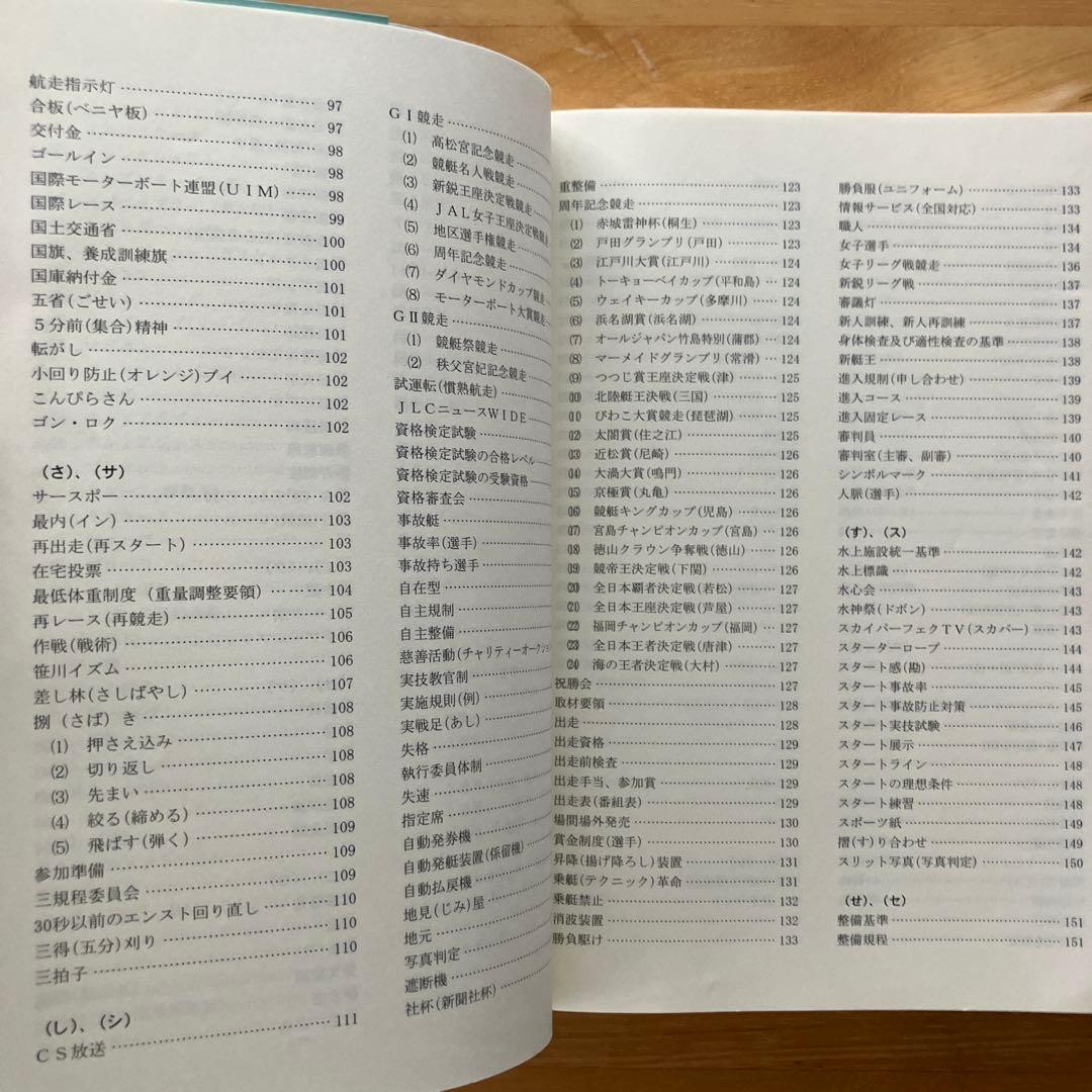 競艇のことなら何でもわかる！競艇百科事典 競艇用語解説集　改訂版　ボートレース
