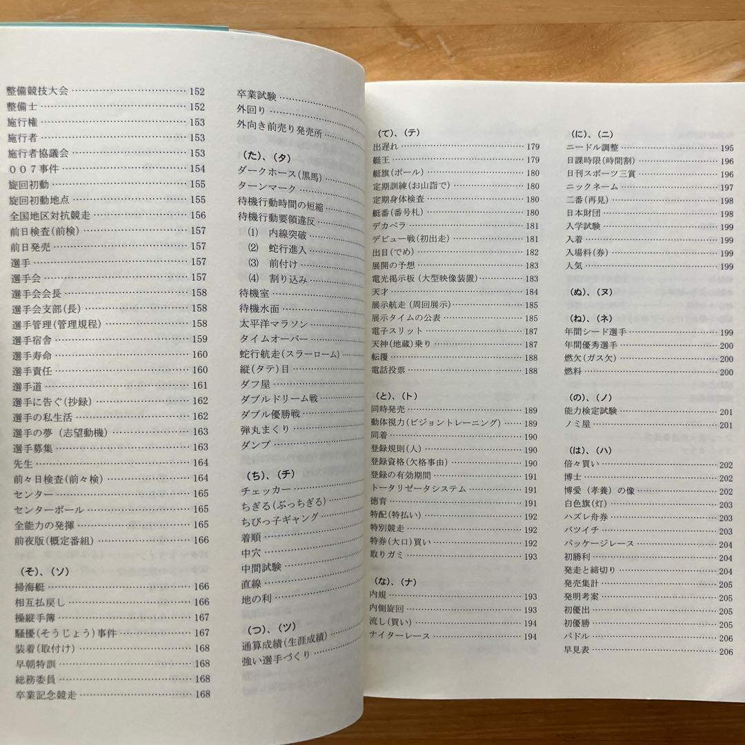 競艇のことなら何でもわかる！競艇百科事典 競艇用語解説集　改訂版　ボートレース