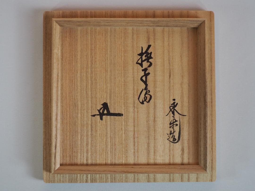 裏千家15世鵬雲斎御書付『撫子之絵茶碗』17代永樂善五郎（而全）造