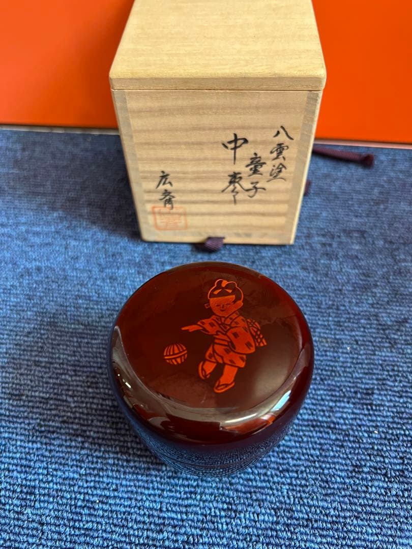 995  広斉　八雲塗　童子　中棗　未使用