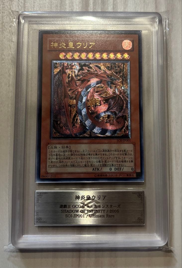 ARS10 神炎皇ウリア レリーフ　鑑定書付 SOI-JP001 遊戯王