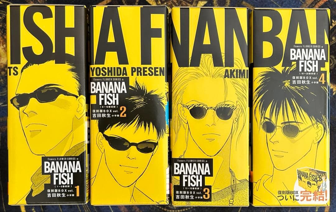 BANANA FISH 復刻版BOX 全巻セット