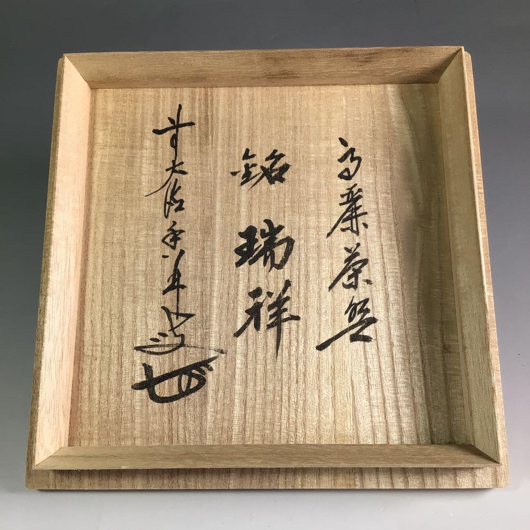 Ｒ３１３　茶碗　『慶州窯造』『大徳寺　大橋香林　箱書』『高麗茶碗』　共箱　茶道具