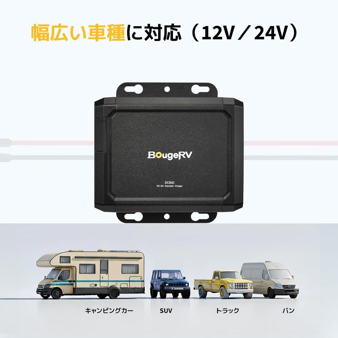 BougeRV DC600 12V24V 走行充電器 600W 高出力