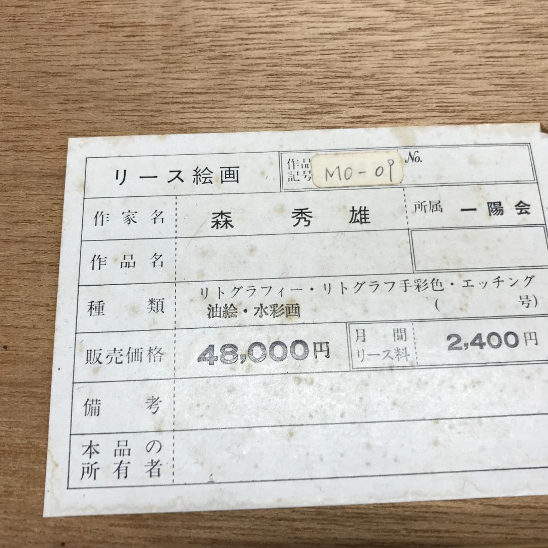 元一陽会代表　森秀雄　リトグラフ　人物画　女性　和服