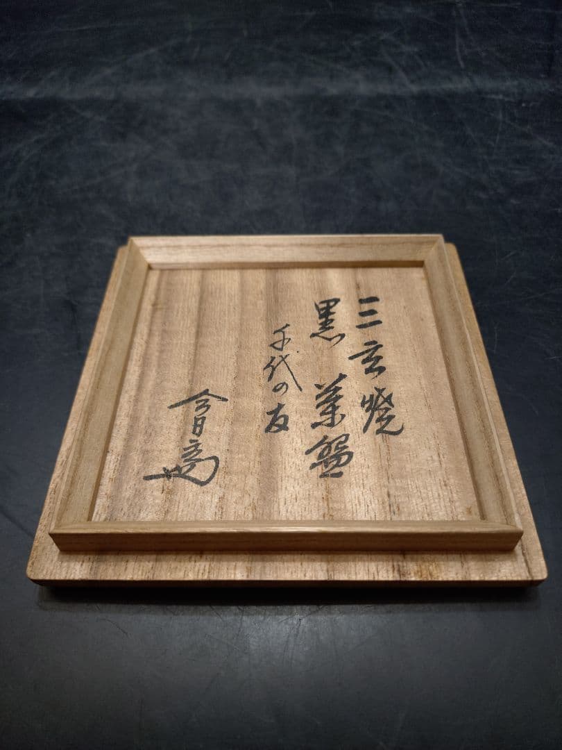 紫野焼　三玄窯　黒茶碗　淡々斎書付箱　千代の友