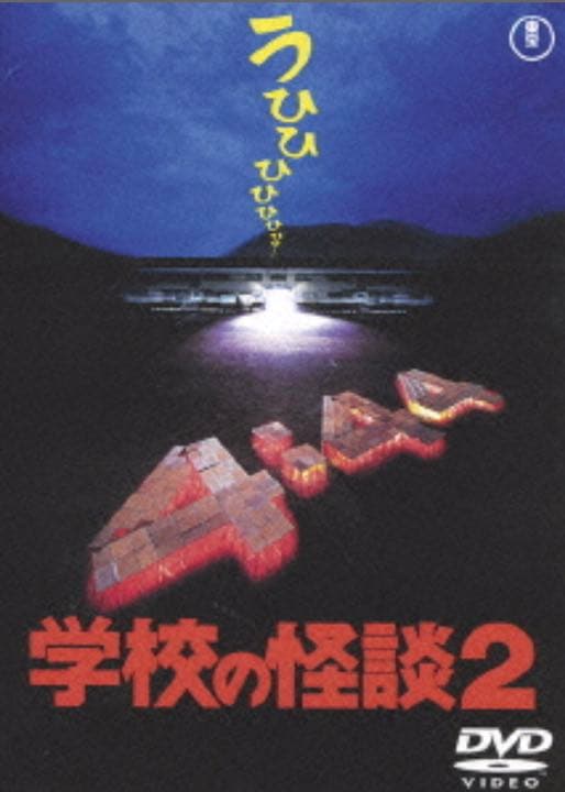 劇場版学校の怪談DVD-BOX★新品・未開封★正規品★