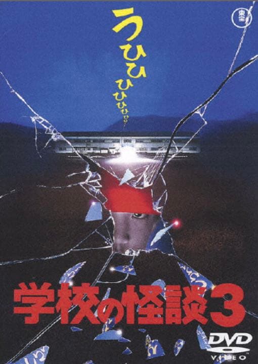 劇場版学校の怪談DVD-BOX★新品・未開封★正規品★