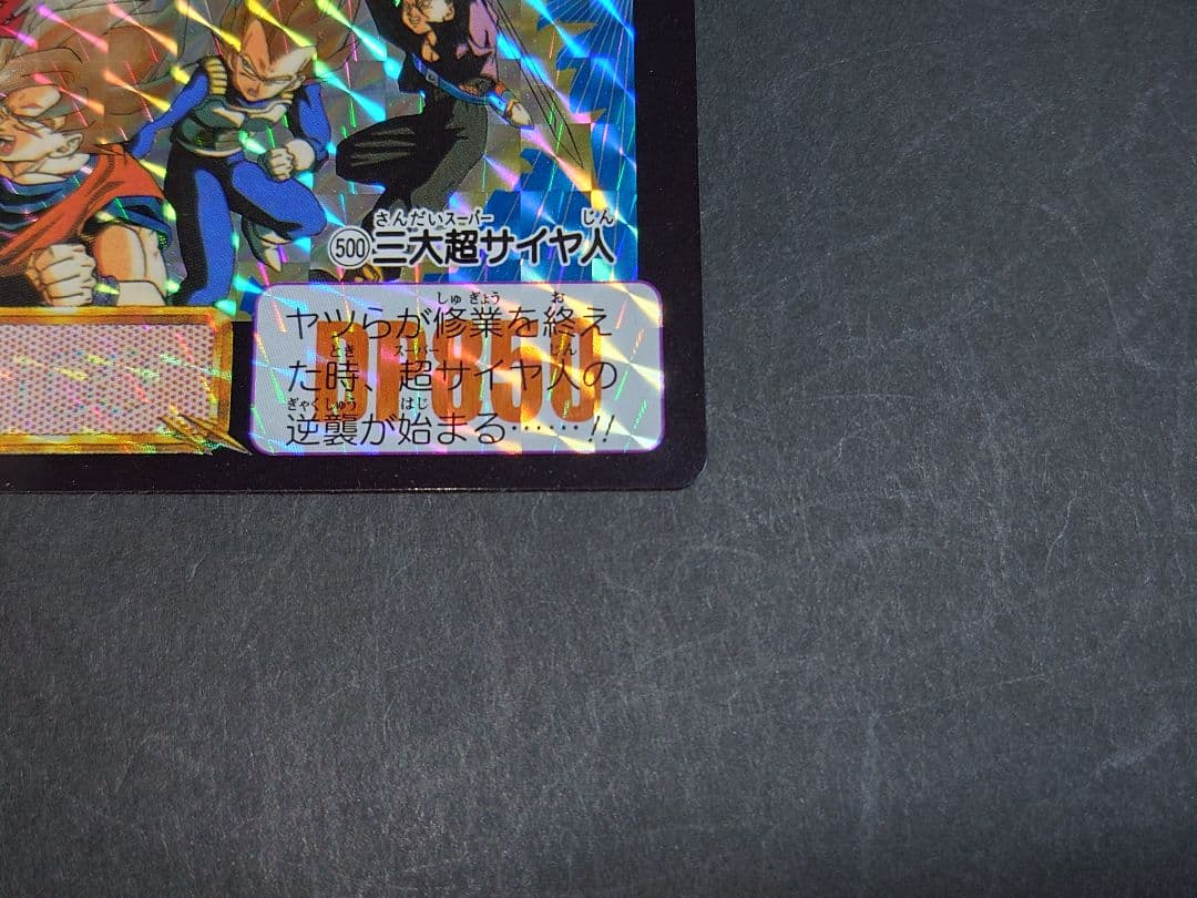 ドラゴンボールカードダス復刻デザインコレクション2 No.500 三大超サイヤ人