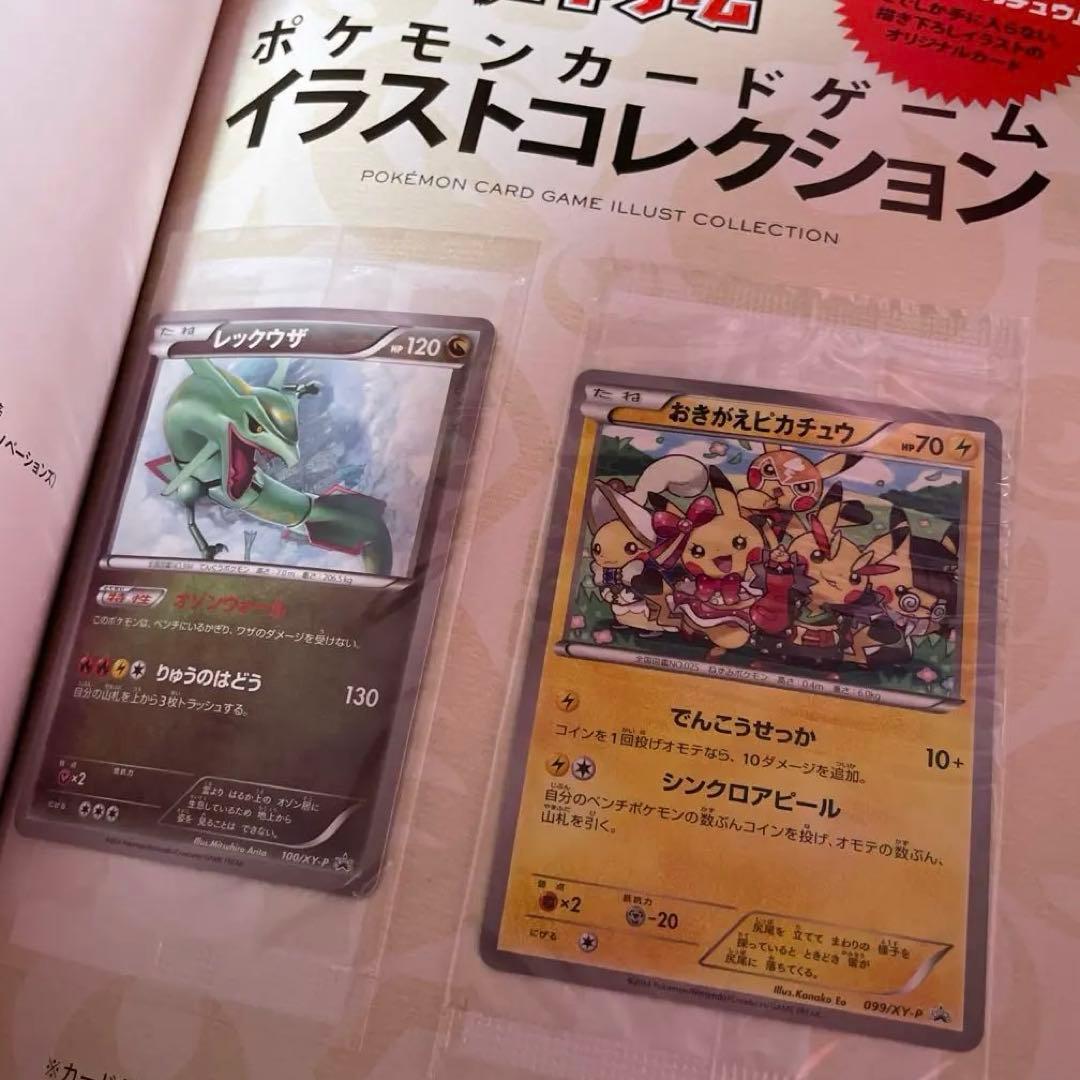 ポケモンカードイラストコレクション　おきがえピカチュウ　レックウザ　未開封プロモ
