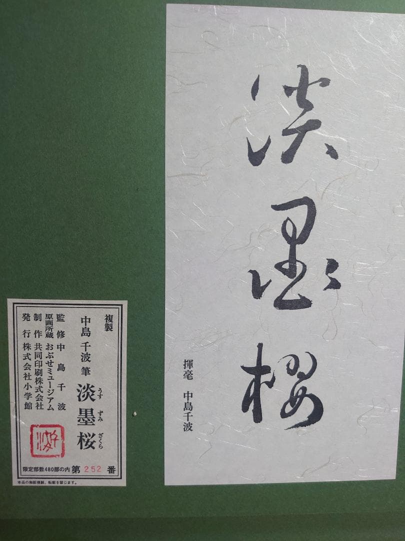 中島千波 「淡墨桜」
