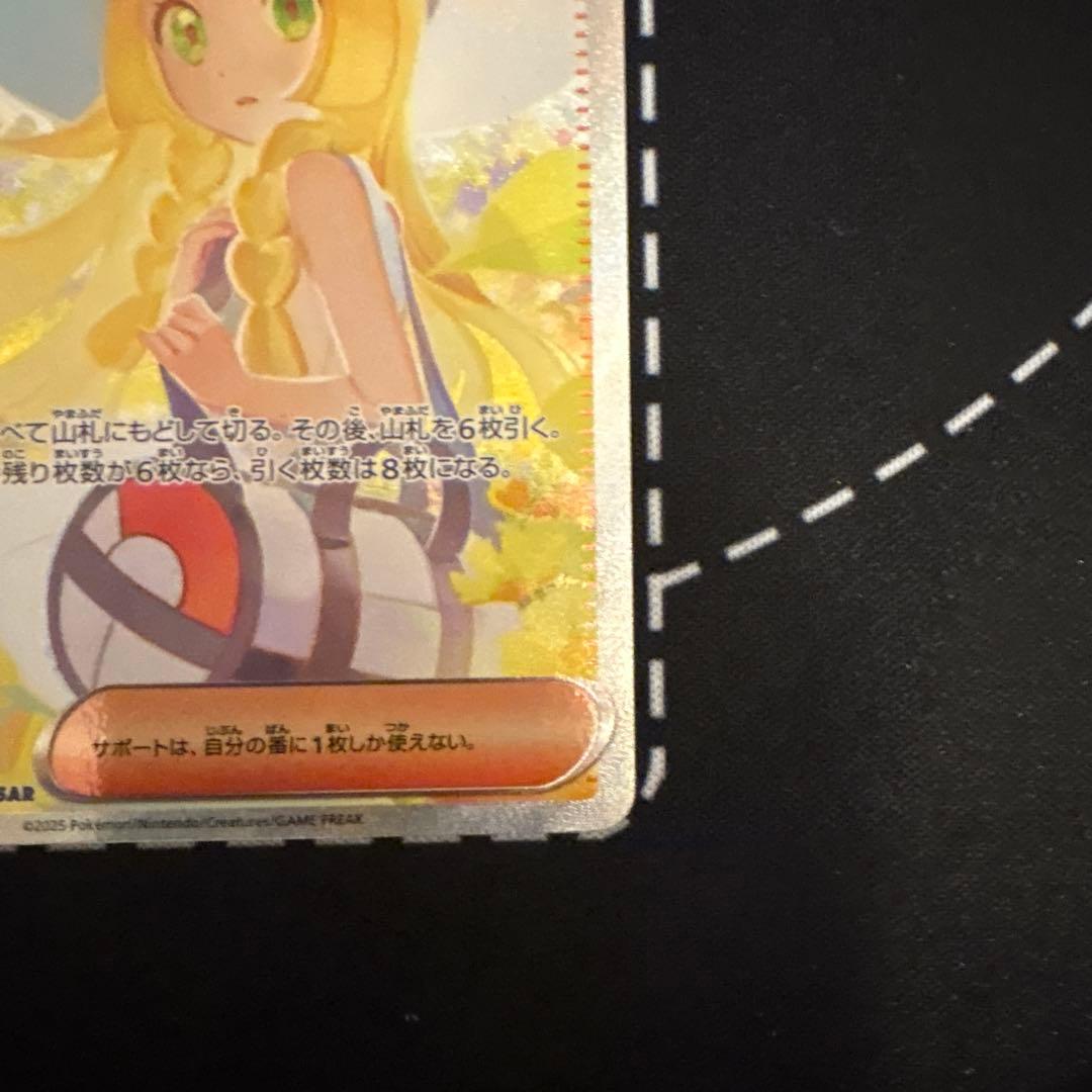 山*売様 リーリエの決心 SAR