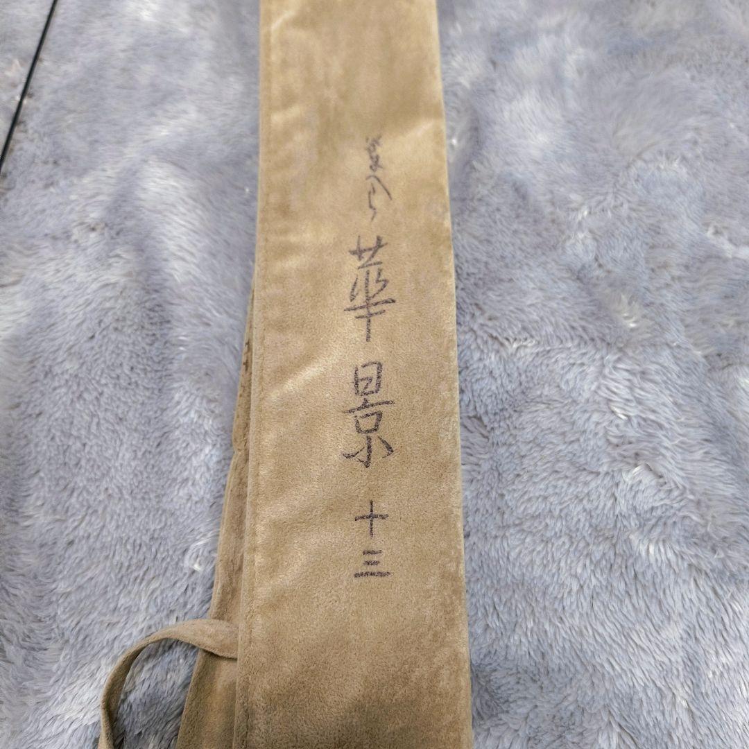 がまへら　華景　十三　13尺