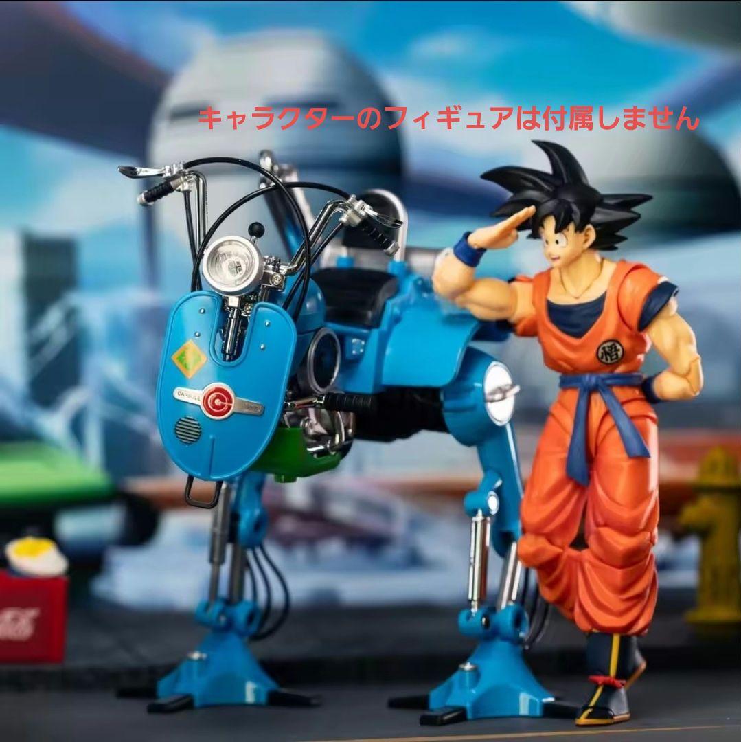ドラゴンボール 二足歩行メカ メカフィギュア