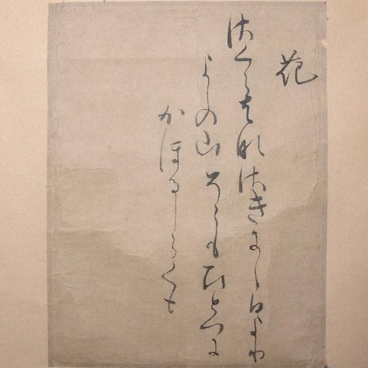 ◆【藤原定家】真筆 『花』和歌一首 冷泉為村極め状付 末田幽碩・日永可敬極札有◆