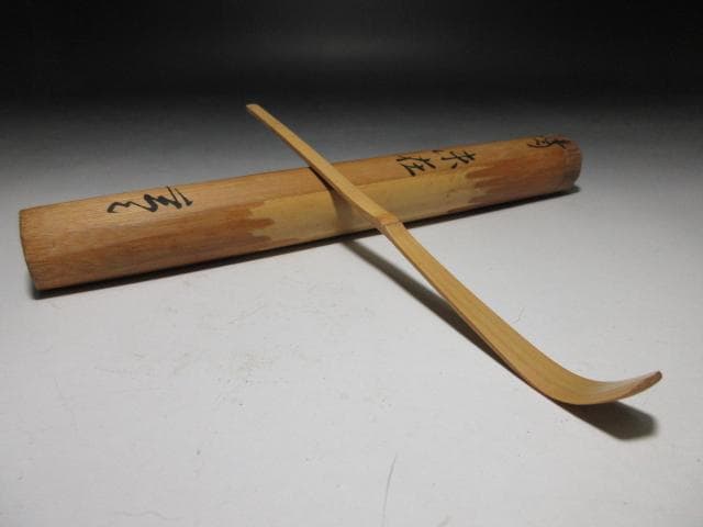 裏千家十一代 玄々斎 自作茶杓／裏千家十三代 円能斎 書付／二重箱（共箱・識箱）