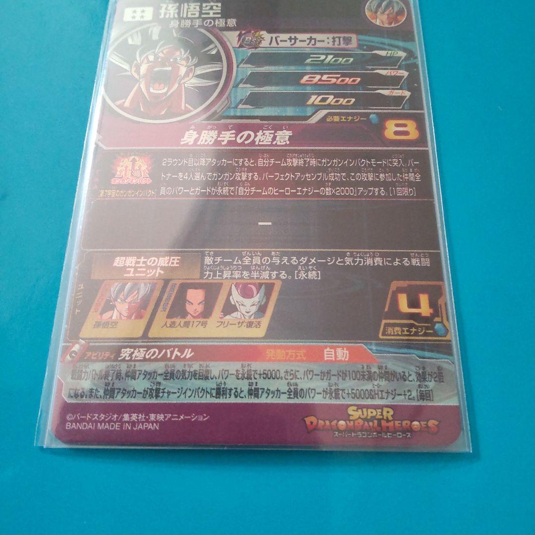 MM5-SEC P 孫悟空 ドラゴンボールヒーローズ　パラレル