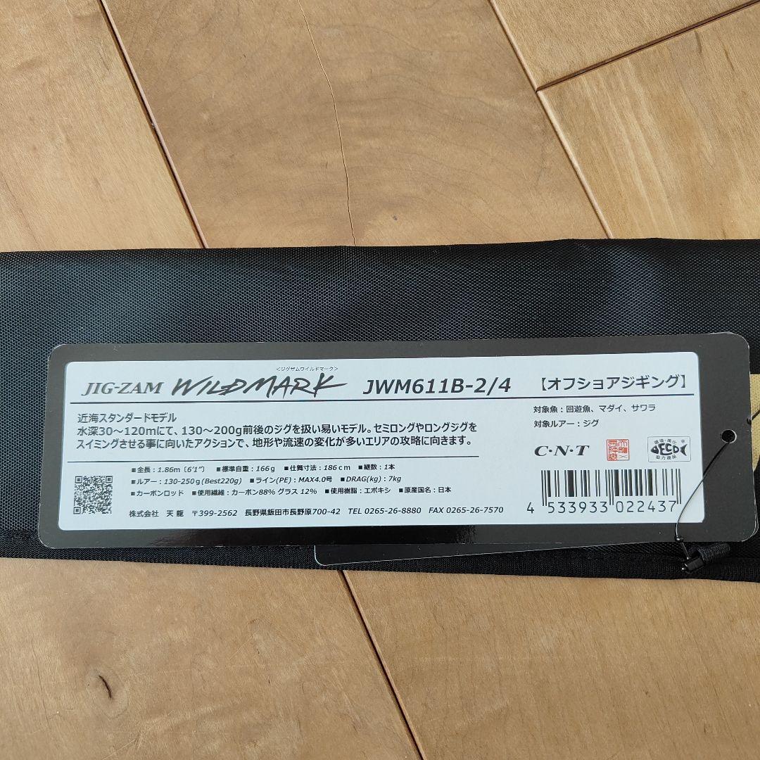 天龍ジグザムワイルドマークJWM611B-2/4未使用