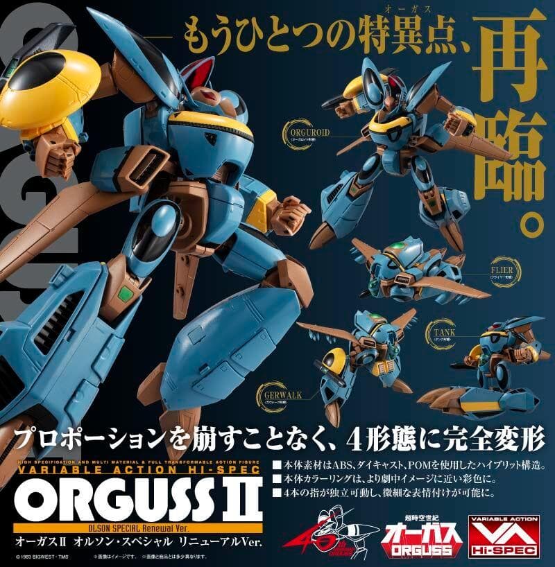 超時空世紀オーガス オーガスll オルソン・スペシャル リニューアルVer.