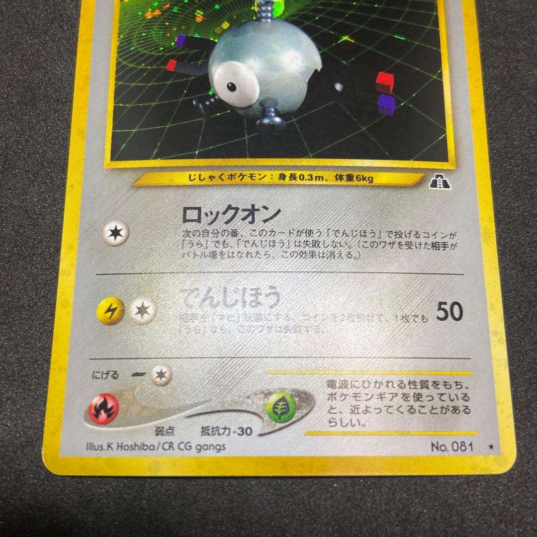 【旧裏ポケモンカード】コイル ★ 拡張パック第2弾 遺跡をこえて…