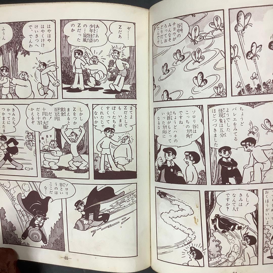 昭和レトロ　手塚治虫漫画選集　旋風Z 前編　後編