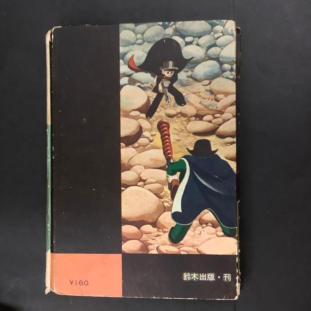 昭和レトロ　手塚治虫漫画選集　旋風Z 前編　後編
