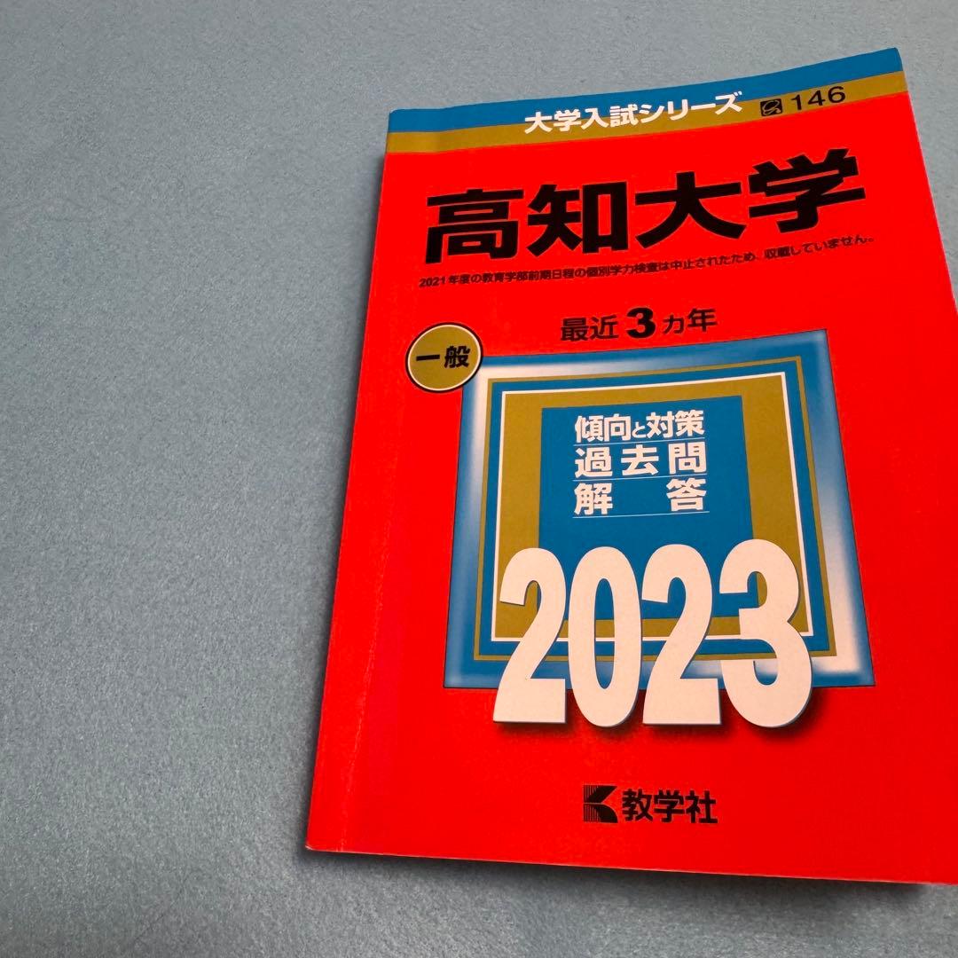 高知大学　医学部　人文学部　教育学部　2011年～2022年　12年分　赤本