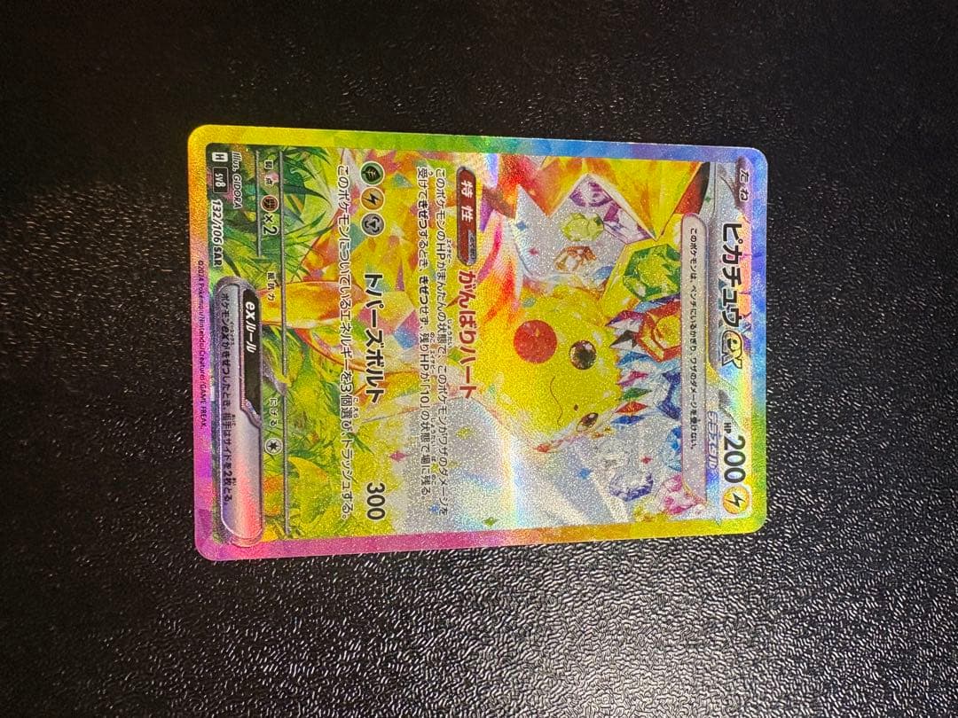 ピカチュウex SAR 132/106 ポケモンカード