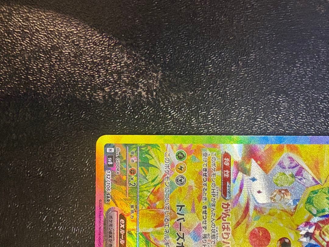 ピカチュウex SAR 132/106 ポケモンカード