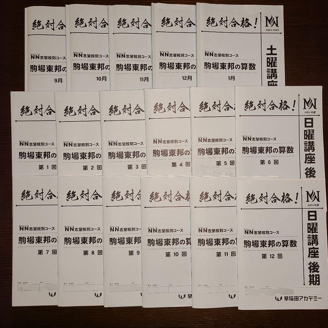 ＮＮ駒場東邦 前期3回～後期全講座の教材 まとめ売り