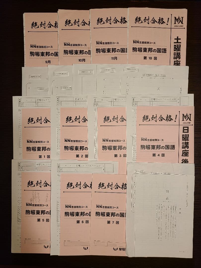 ＮＮ駒場東邦 前期3回～後期全講座の教材 まとめ売り