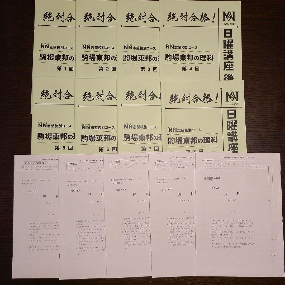 ＮＮ駒場東邦 前期3回～後期全講座の教材 まとめ売り