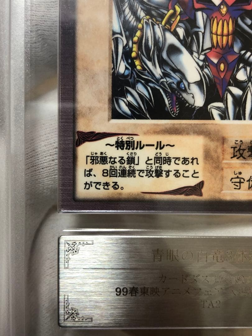 遊戯王　バンダイ版　カードダス版　青眼の白竜3体連結　ARS10 鑑定書付き②