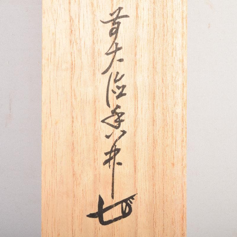 掛軸　前大徳　大橋香林筆　一行書　「壷中日月長」　共箱　C　6966A