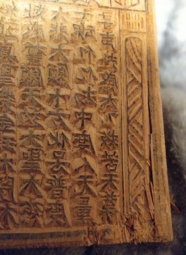 中国骨董　甲馬子　版画の呪符、神像呪符、御札、お経、大きめな　木版原版
神像呪符