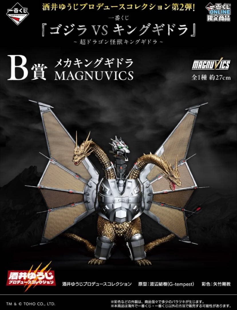 一番くじ 『ゴジラVSキングギドラ』 B賞 メカキングギドラ フィギュア ①