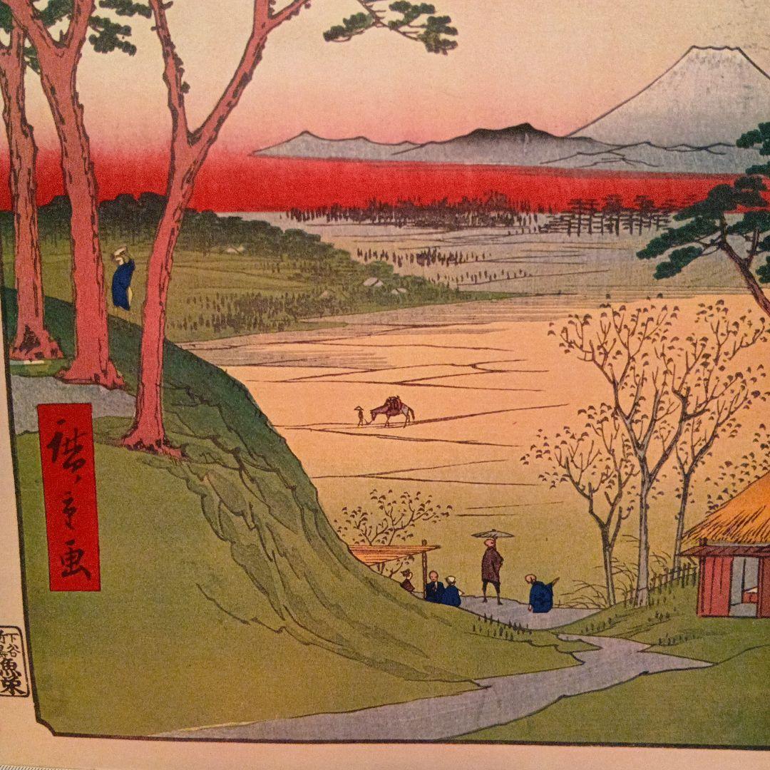目黒爺爺が茶屋　東京目黒区　歌川広重　江戸百景 レトロ　浮世絵　印刷物 富士山