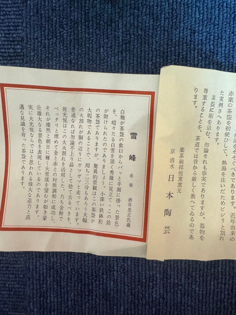 1868 京焼　清水焼　楽茶碗祥悦窯　赤楽　雪峰　茶碗　未使用