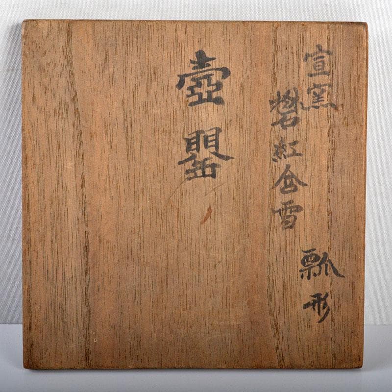 中国　宣窯　紅釉　瓢形　壷　時代箱付　V　R4246
